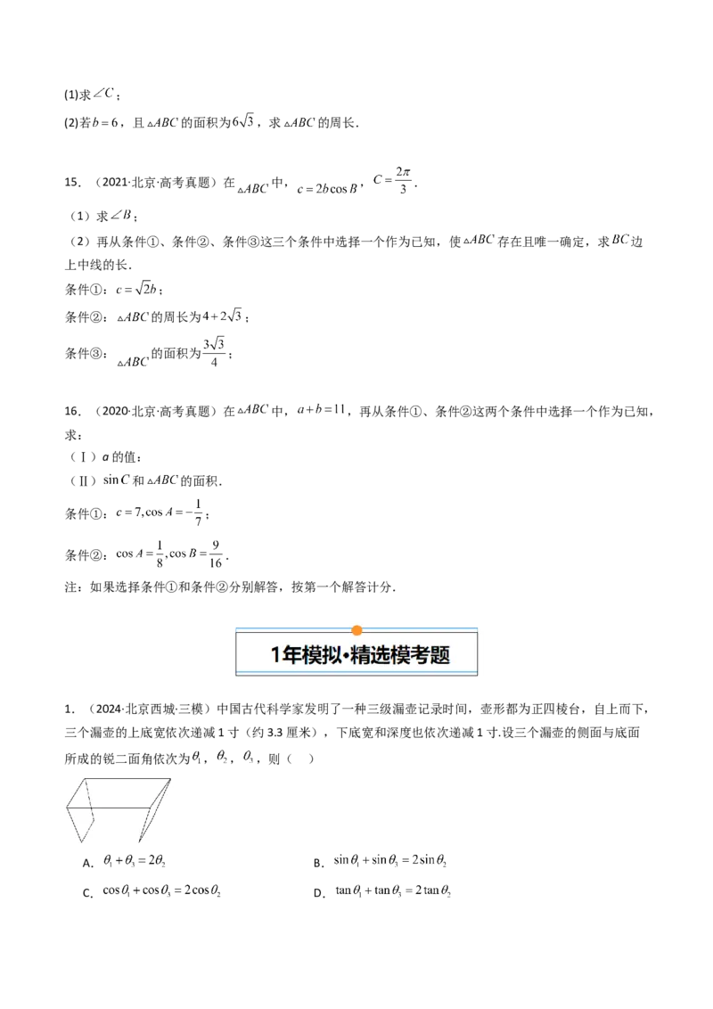 《专题06三角函数与解三角形北京专用）（学生版）_北京高考全科_数学_五年（2020-2024）高考数学真题分类汇编（北京专用）》第4页预览