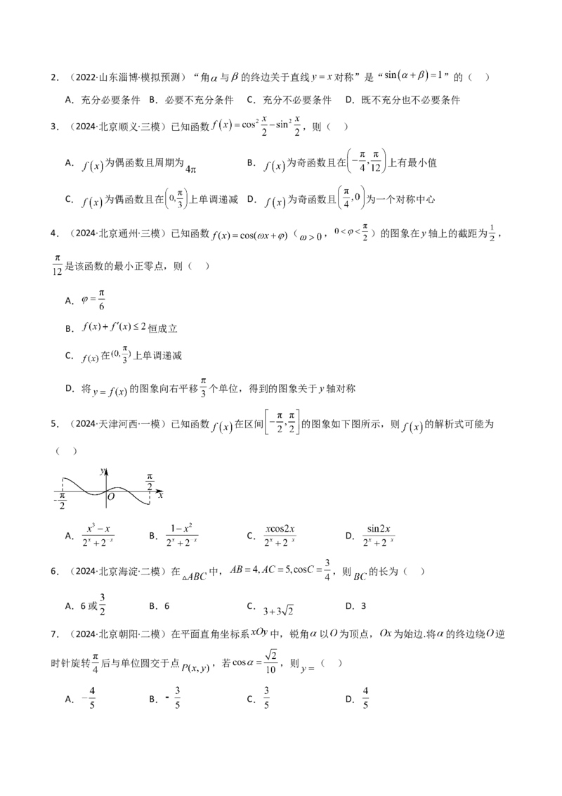 《专题06三角函数与解三角形北京专用）（学生版）_北京高考全科_数学_五年（2020-2024）高考数学真题分类汇编（北京专用）》第5页预览