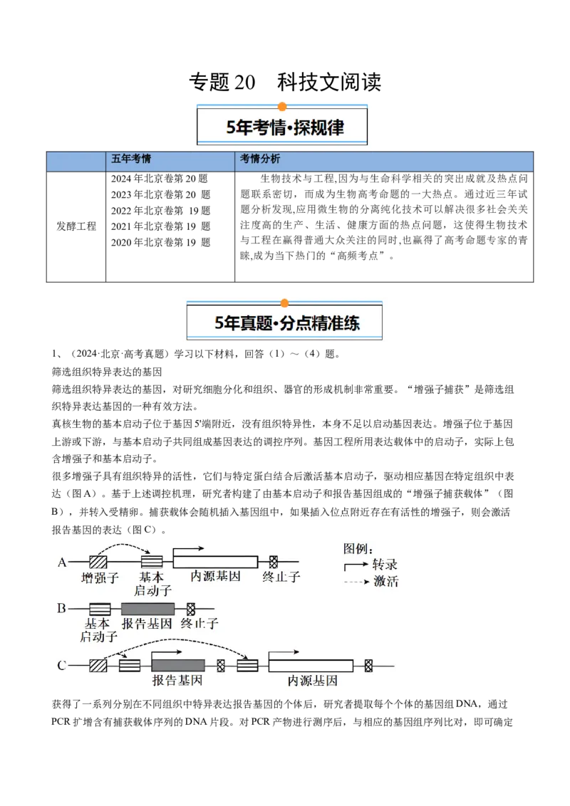 《专题20科技文阅读（学生版）_北京高考全科_生物_五年（2020-2024）高考生物真题分类汇编（北京专用）》第1页预览
