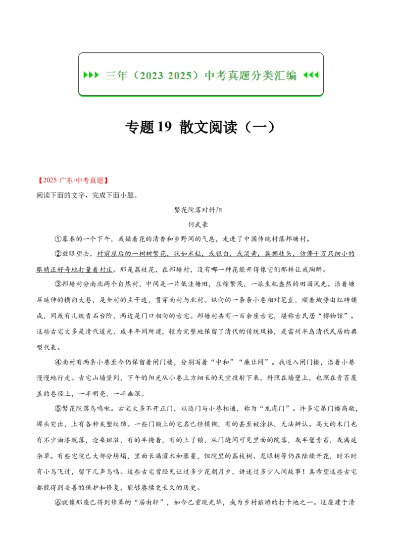《专题19散文阅读（一）（全国通用）（学生版）_2026年中考真题分类汇编9科_三年（2023-2025）中考语文真题分类汇编（全国通用）-C432》第1页预览
