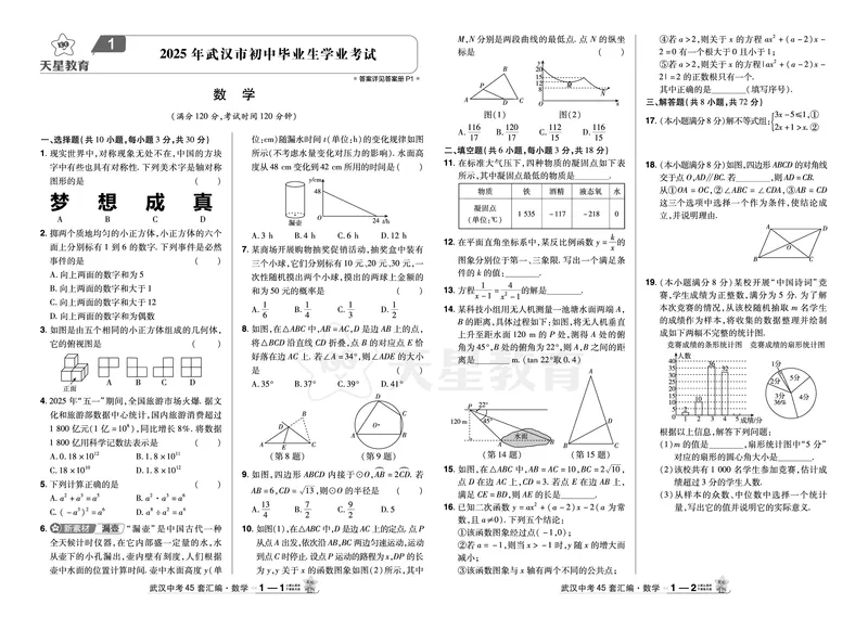 《34.2025年武汉市初中毕业生学业考试_12.2026年4月全国各地高考模拟卷_2026版初中金考卷•45套中考试卷汇编系列合集_2026版初中金考卷•45套中考试卷汇编（全国版）语数英》第1页预览