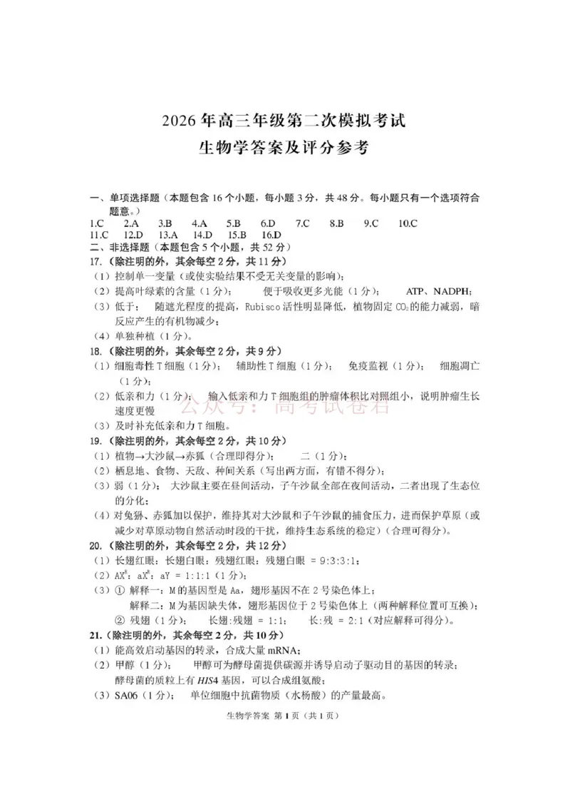 《2026年高三年级第二次模拟考试试题生物答案_副本_12.2026年4月全国各地高考模拟卷_2026年4月_2026届甘肃省高三年级第二次模拟考试全科_06生物_甘肃省高三年级第二次模拟考试》第1页预览