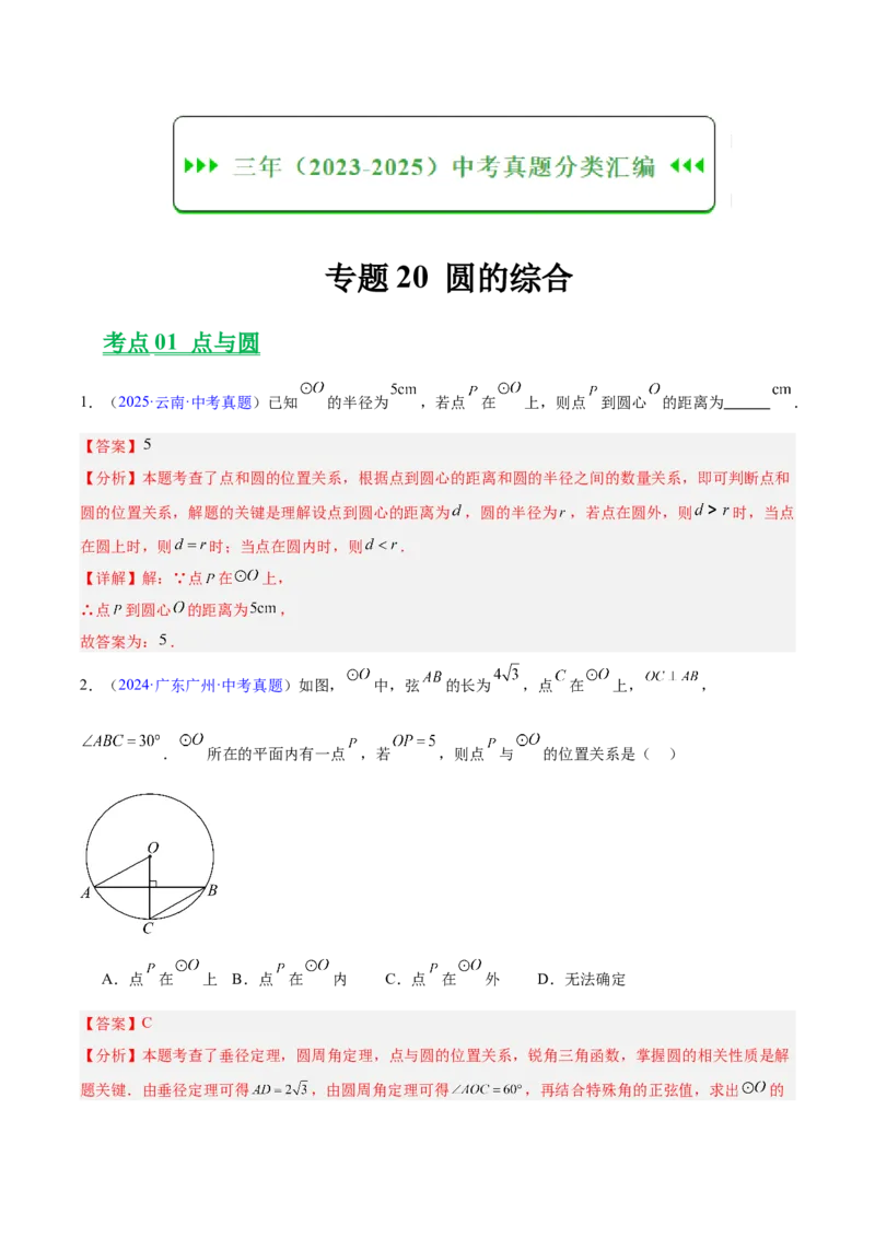 《专题20圆的综合（全国通用）（教师版）_2026年中考真题分类汇编9科_三年（2023-2025）中考数学真题分类汇编（全国通用）-C432》第1页预览