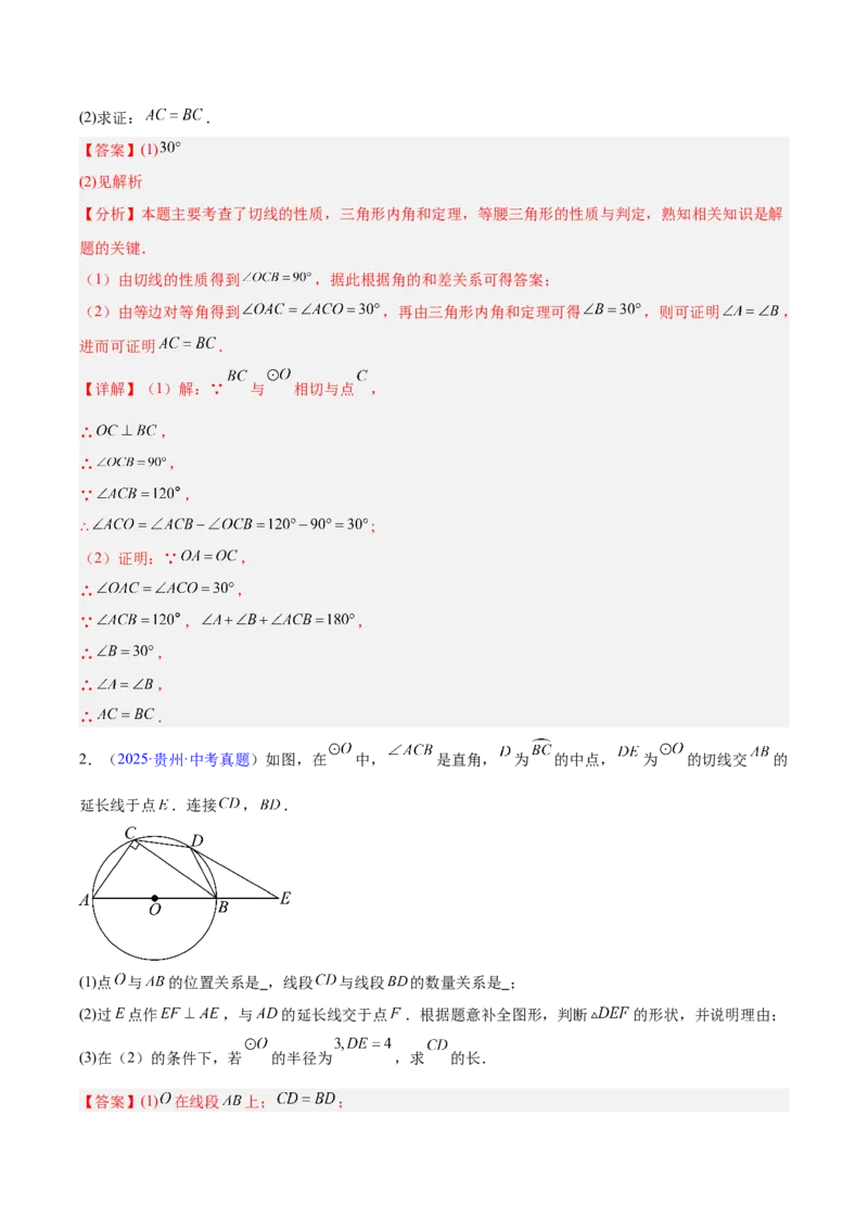 《专题20圆的综合（全国通用）（教师版）_2026年中考真题分类汇编9科_三年（2023-2025）中考数学真题分类汇编（全国通用）-C432》第7页预览
