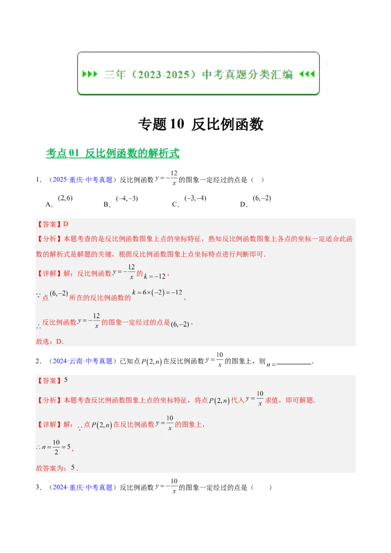 《专题10反比例函数（全国通用）（教师版）_2026年中考真题分类汇编9科_三年（2023-2025）中考数学真题分类汇编（全国通用）-C432》第1页预览