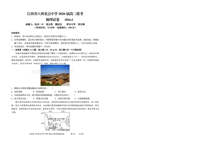 《江西省八所重点中学2026届高三联考地理_副本_12.2026年4月全国各地高考模拟卷_2026届江西省八所重点中学高三4月联考全科_09地理_江西省八所重点中学高三4月联考》第1页预览