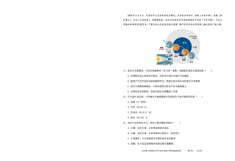 《江西省八所重点中学2026届高三联考地理_副本_12.2026年4月全国各地高考模拟卷_2026届江西省八所重点中学高三4月联考全科_09地理_江西省八所重点中学高三4月联考》第4页预览