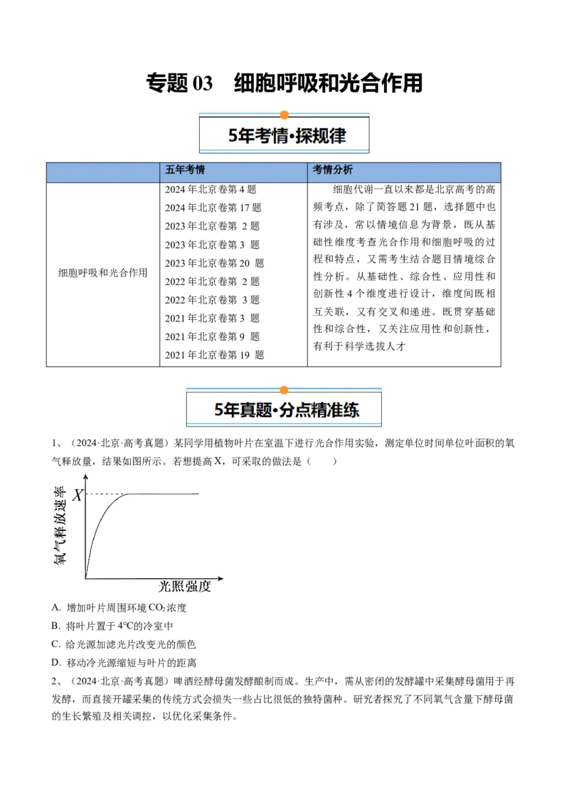 《专题03细胞呼吸和光合作用（学生版）_北京高考全科_生物_五年（2020-2024）高考生物真题分类汇编（北京专用）》第1页预览
