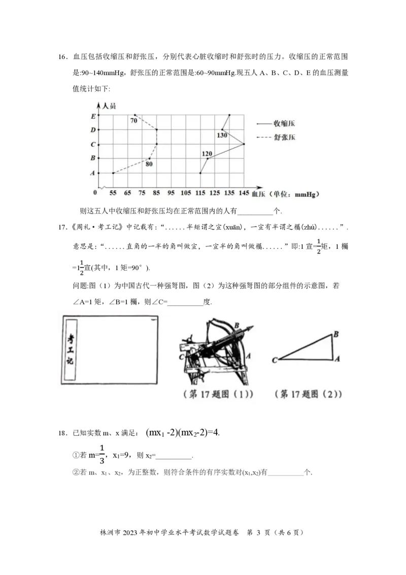 《株洲市2023年初中学业水平考试数学试题卷_1、初中学习资料_2024秋改版_七上数学最新版课件_北师大版七上课课件_数学中考真题卷（2019-2023）_2023年中考数学试卷_湖南_2023年株洲中考数学真题》第3页预览
