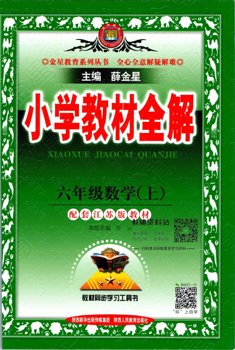 《小学教材全解六年级上册数学苏教版_薛金星小学教材全解(2)》第1页预览