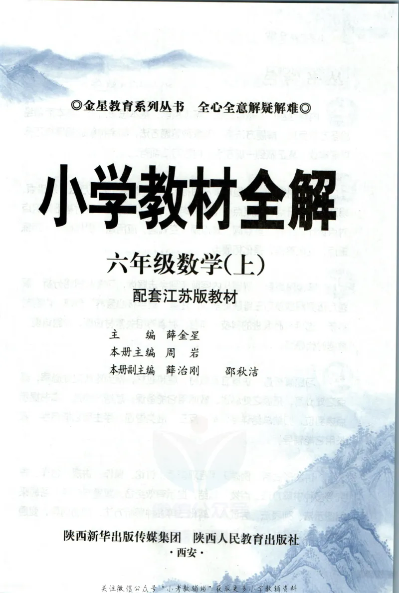 《小学教材全解六年级上册数学苏教版_薛金星小学教材全解(2)》第5页预览
