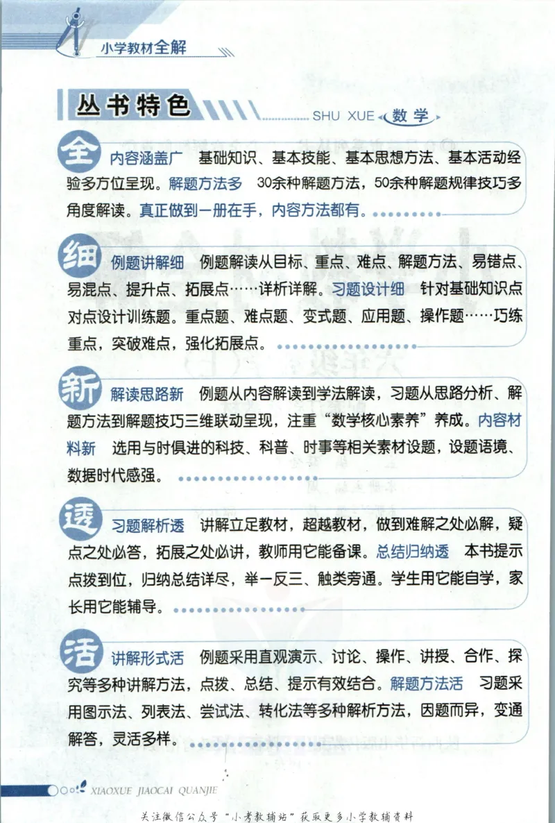 《小学教材全解六年级上册数学苏教版_薛金星小学教材全解(2)》第6页预览