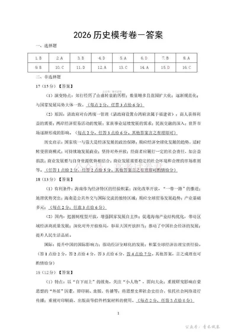 《2026年抚顺市普通高中应届毕业生高考模拟考试历史答案_12.2026年4月全国各地高考模拟卷_2026届辽宁省抚顺市高三3月模拟考试（抚顺一模）全科》第1页预览