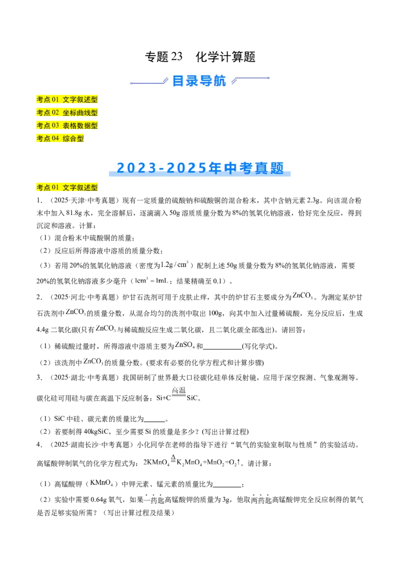 《专题23化学计算题（学生版）_2026年中考真题分类汇编9科_三年（2023-2025）中考化学真题分类汇编（全国通用）-C432》第1页预览
