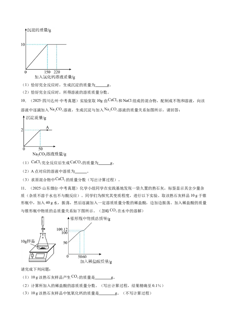 《专题23化学计算题（学生版）_2026年中考真题分类汇编9科_三年（2023-2025）中考化学真题分类汇编（全国通用）-C432》第3页预览