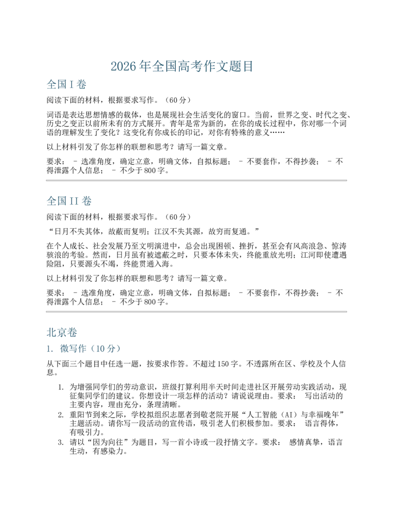 《2026年全国高考作文题目(1)_H1912026年各省高考试卷和历年高考试卷_2026高考试卷_2026高考真题》第1页预览
