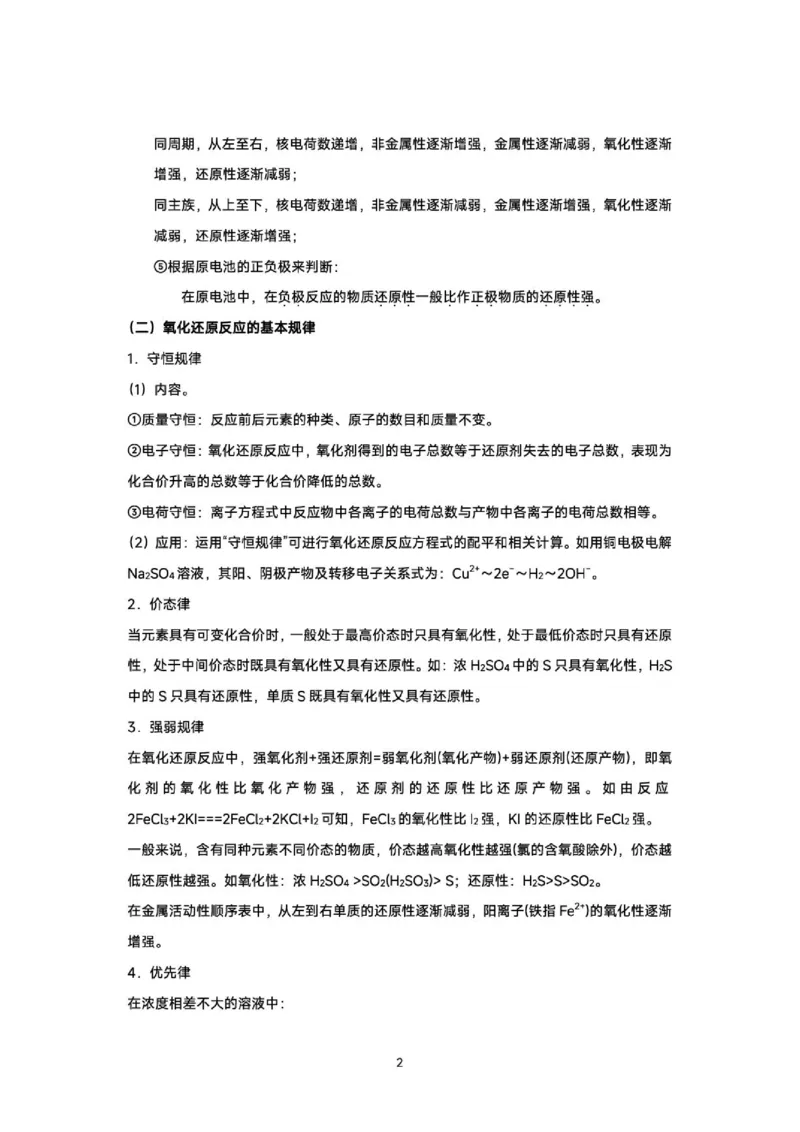 《2026届高三考前化学回归课本知识精要_2024-2027高三（6-6月题库）_2026年06月高三试卷（数理化）_2026年6月高中化学试题汇编_0602化学》第2页预览