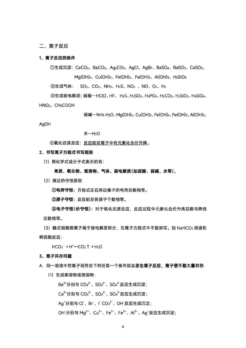 《2026届高三考前化学回归课本知识精要_2024-2027高三（6-6月题库）_2026年06月高三试卷（数理化）_2026年6月高中化学试题汇编_0602化学》第4页预览