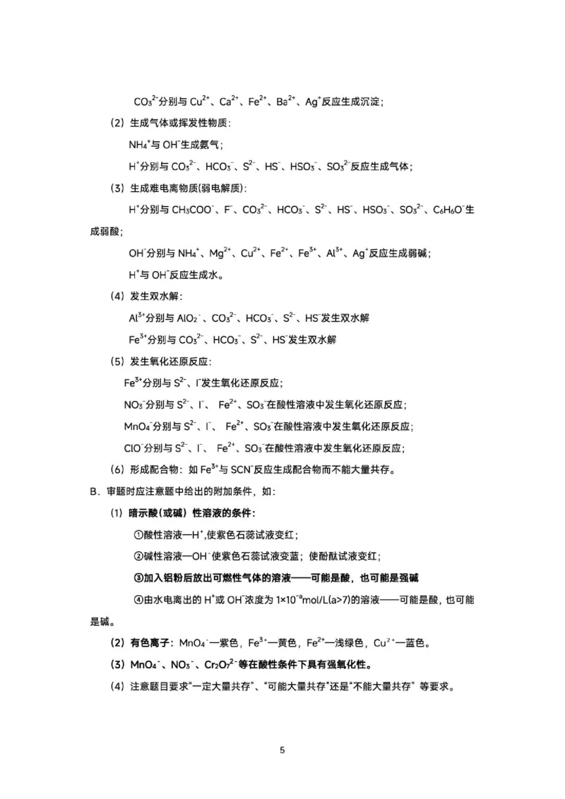 《2026届高三考前化学回归课本知识精要_2024-2027高三（6-6月题库）_2026年06月高三试卷（数理化）_2026年6月高中化学试题汇编_0602化学》第5页预览