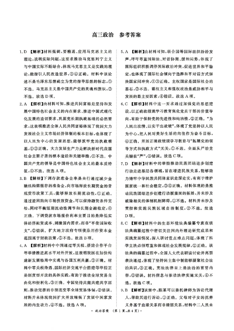 《4月28-29日高三内部练政治答案_2024-2027高三（6-6月题库）_2026年05月高三试卷_260502河南省青桐鸣2026届4月28-29日高三质检内部练（全科）》第1页预览