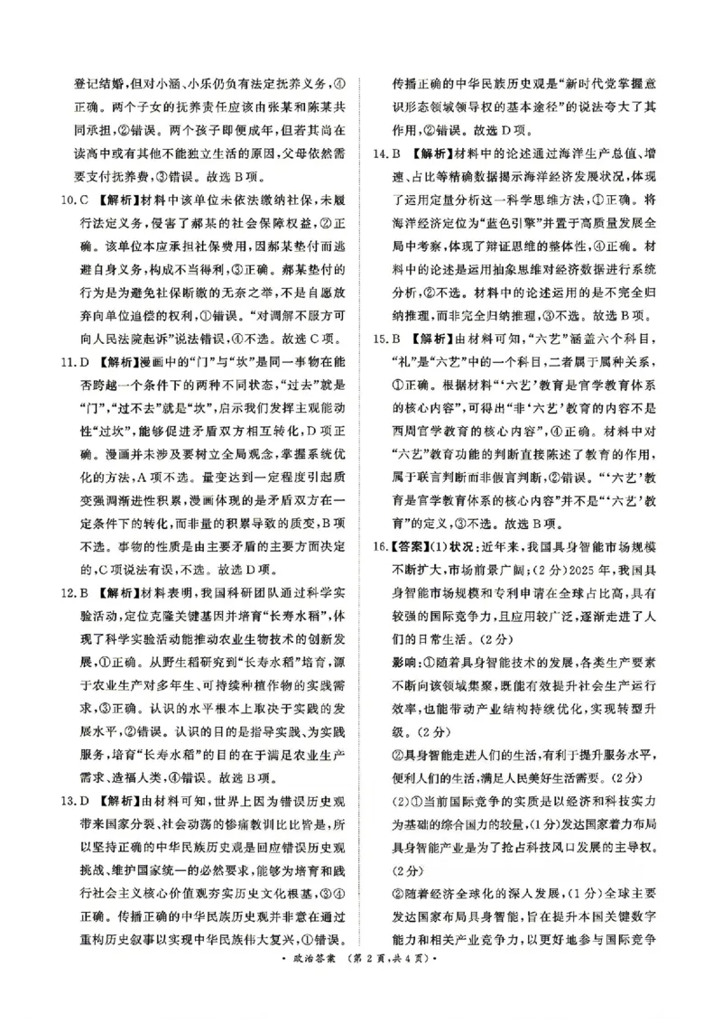 《4月28-29日高三内部练政治答案_2024-2027高三（6-6月题库）_2026年05月高三试卷_260502河南省青桐鸣2026届4月28-29日高三质检内部练（全科）》第2页预览