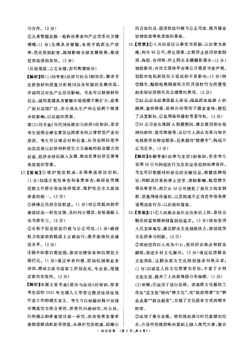 《4月28-29日高三内部练政治答案_2024-2027高三（6-6月题库）_2026年05月高三试卷_260502河南省青桐鸣2026届4月28-29日高三质检内部练（全科）》第3页预览