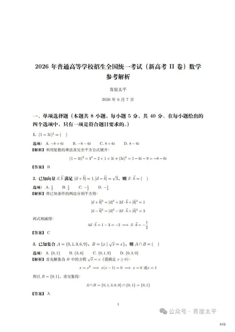 《2026新高考数学全国二卷参考解答(网友老师个人版)_高考历年真题_2025全国各省高考真题+答案_2026年6月全国高考_2026年高考真题试卷及答案(持续更新)_2026年高考数学试卷及答案》第1页预览