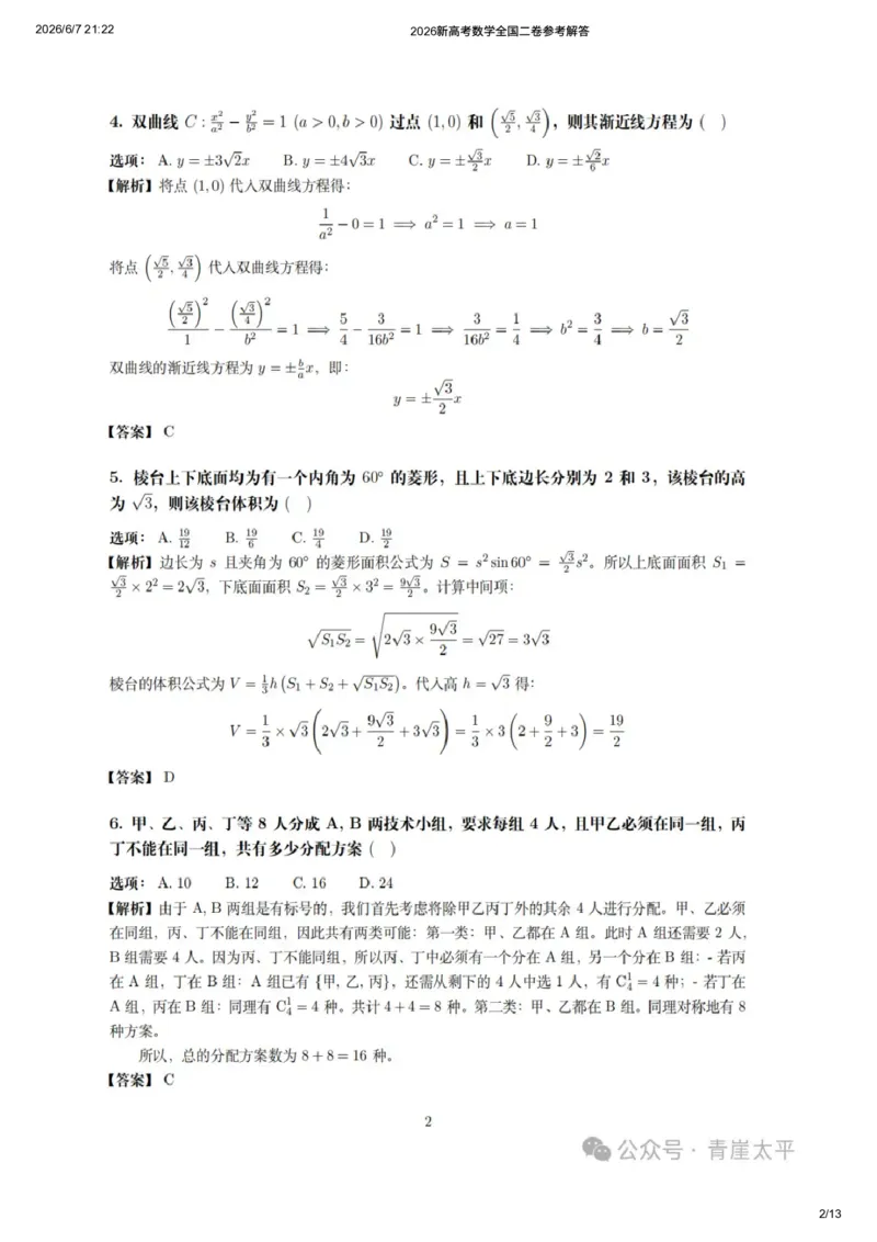 《2026新高考数学全国二卷参考解答(网友老师个人版)_高考历年真题_2025全国各省高考真题+答案_2026年6月全国高考_2026年高考真题试卷及答案(持续更新)_2026年高考数学试卷及答案》第2页预览