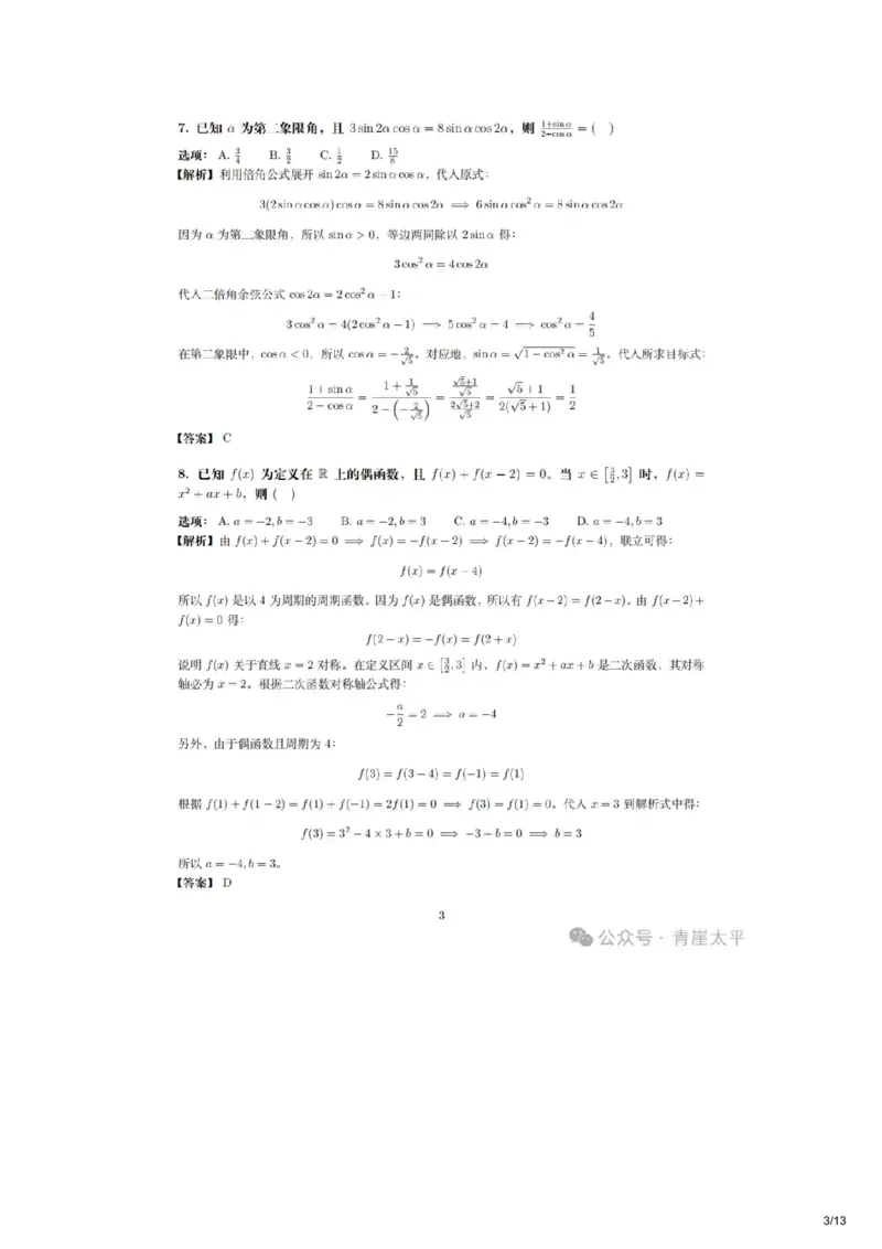 《2026新高考数学全国二卷参考解答(网友老师个人版)_高考历年真题_2025全国各省高考真题+答案_2026年6月全国高考_2026年高考真题试卷及答案(持续更新)_2026年高考数学试卷及答案》第3页预览