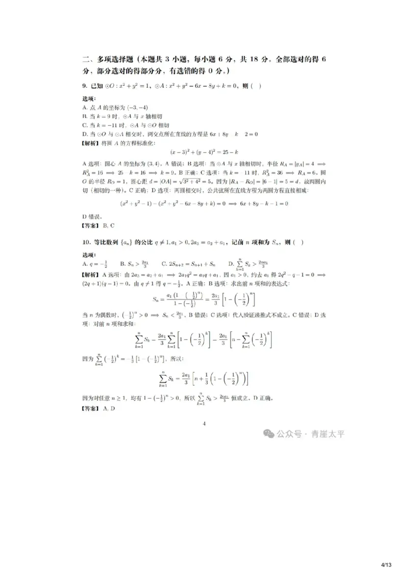 《2026新高考数学全国二卷参考解答(网友老师个人版)_高考历年真题_2025全国各省高考真题+答案_2026年6月全国高考_2026年高考真题试卷及答案(持续更新)_2026年高考数学试卷及答案》第4页预览