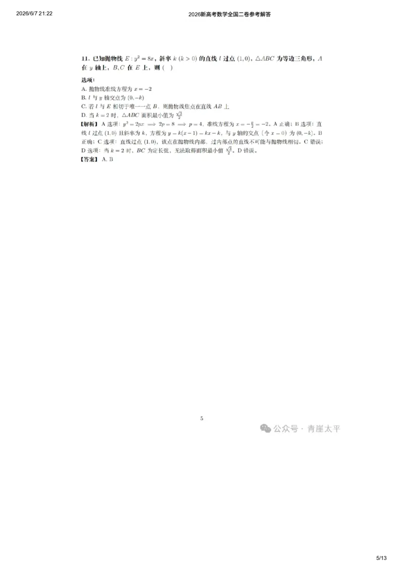 《2026新高考数学全国二卷参考解答(网友老师个人版)_高考历年真题_2025全国各省高考真题+答案_2026年6月全国高考_2026年高考真题试卷及答案(持续更新)_2026年高考数学试卷及答案》第5页预览