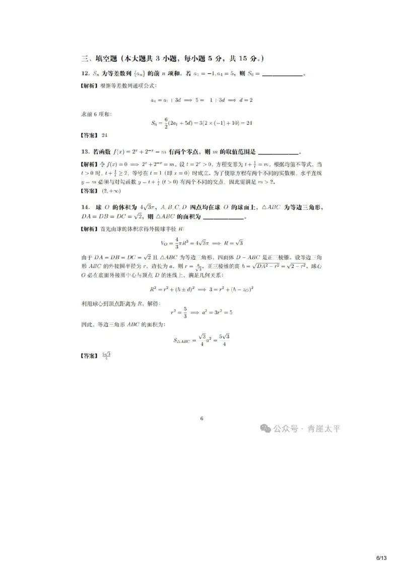 《2026新高考数学全国二卷参考解答(网友老师个人版)_高考历年真题_2025全国各省高考真题+答案_2026年6月全国高考_2026年高考真题试卷及答案(持续更新)_2026年高考数学试卷及答案》第6页预览
