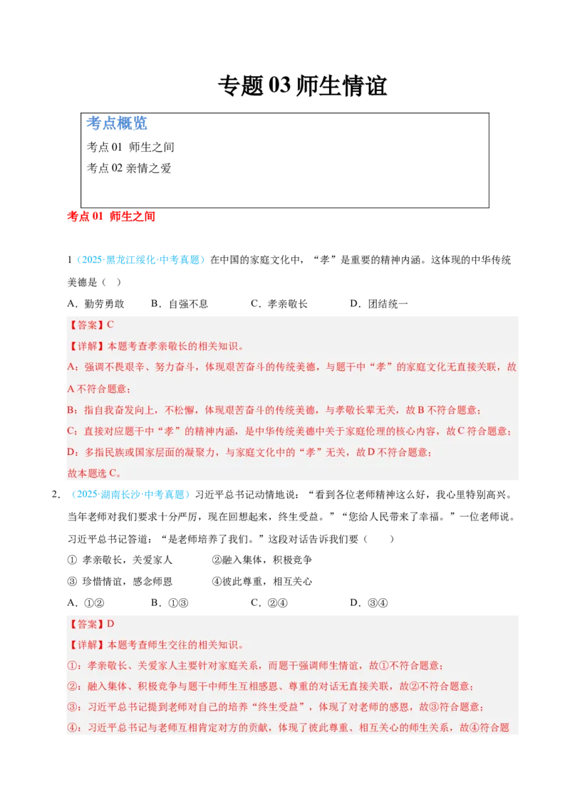《专题03师生情谊（全国通用）（第02期）（教师版）_2026年中考真题分类汇编9科_2025年中考道德与法治真题分类汇编（全国通用）-Z3》第1页预览