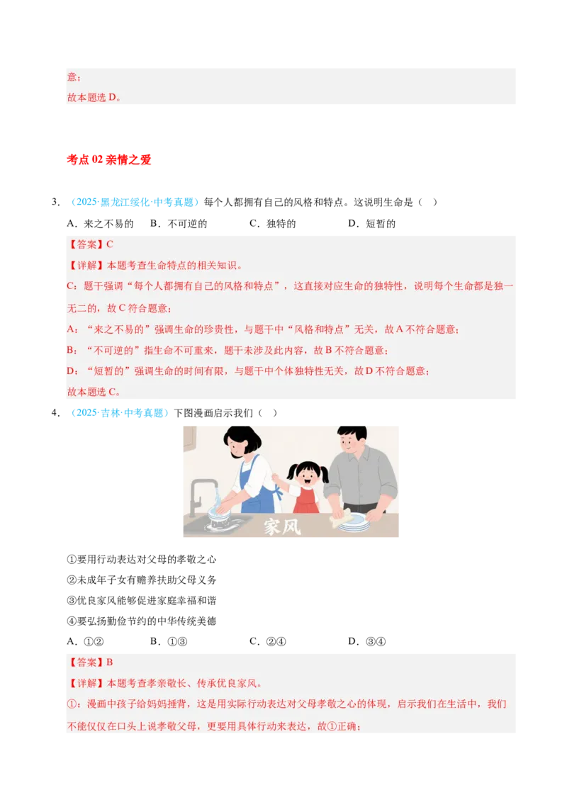 《专题03师生情谊（全国通用）（第02期）（教师版）_2026年中考真题分类汇编9科_2025年中考道德与法治真题分类汇编（全国通用）-Z3》第2页预览