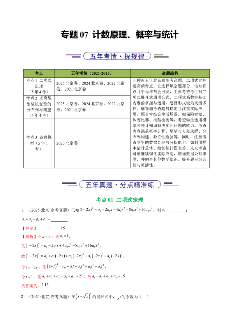 《专题07计数原理、概率与统计（北京专用）（教师版）_北京高考全科_数学_五年（2021-2025）高考数学真题分类汇编（北京专用）》第1页预览