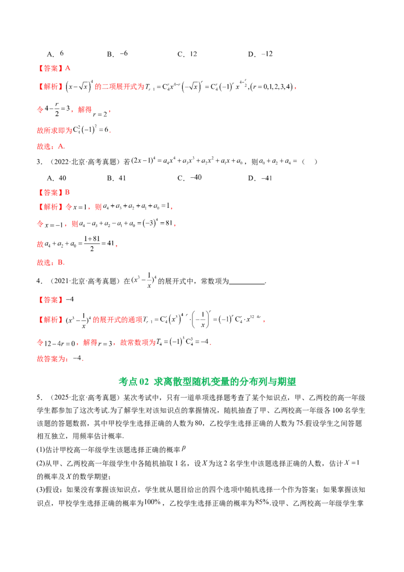 《专题07计数原理、概率与统计（北京专用）（教师版）_北京高考全科_数学_五年（2021-2025）高考数学真题分类汇编（北京专用）》第2页预览