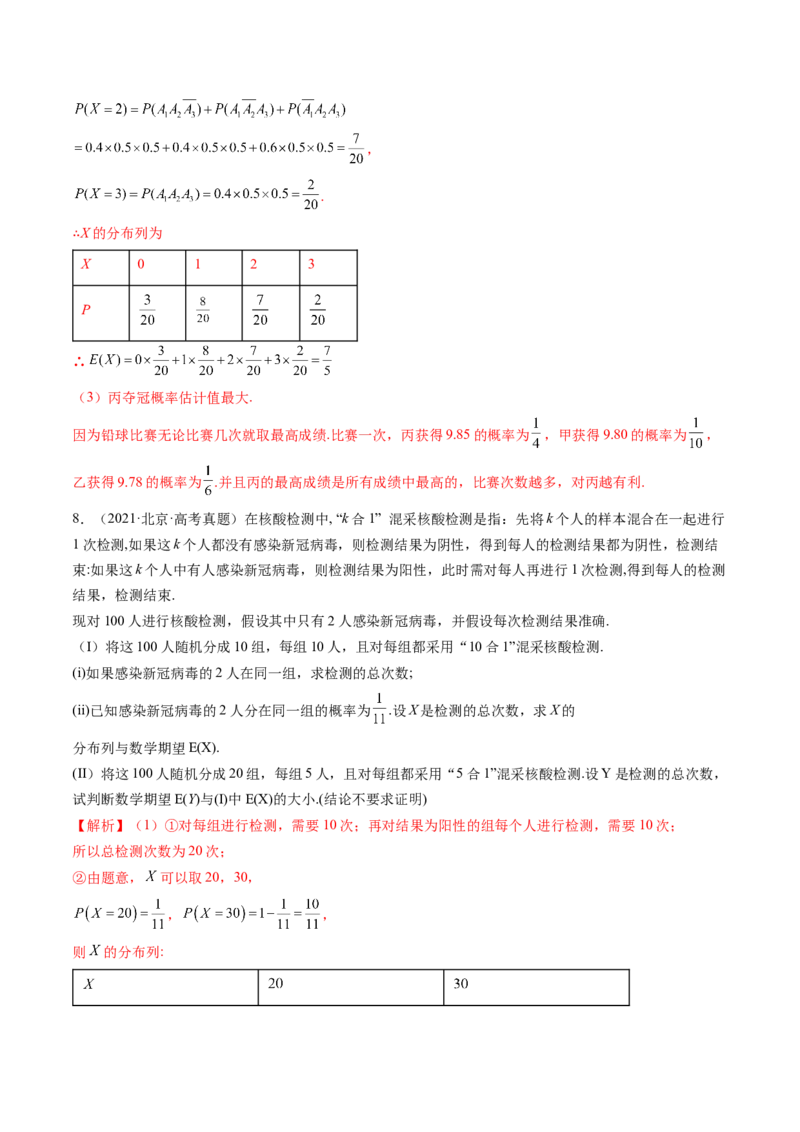 《专题07计数原理、概率与统计（北京专用）（教师版）_北京高考全科_数学_五年（2021-2025）高考数学真题分类汇编（北京专用）》第5页预览