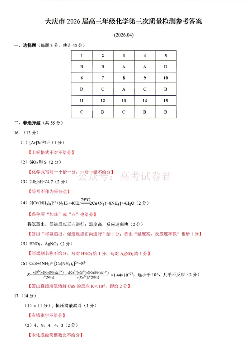 《大庆三模化学答案_12.2026年4月全国各地高考模拟卷_2026年4月_黑龙江大庆三模2026年黑龙江省大庆市高三三模_05化学_黑龙江省大庆市高三三模》第1页预览