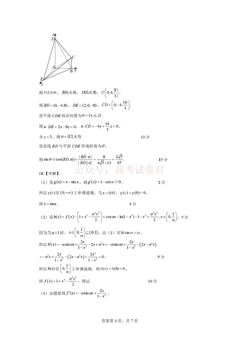 《数学答案(8)_12.2026年4月全国各地高考模拟卷_2026年4月_山西大学附中4月阶段测2026年山西大学附属中学高三下学期4月阶段检测_02数学_山西大学附属中学高三下学期4月阶段检测》第3页预览