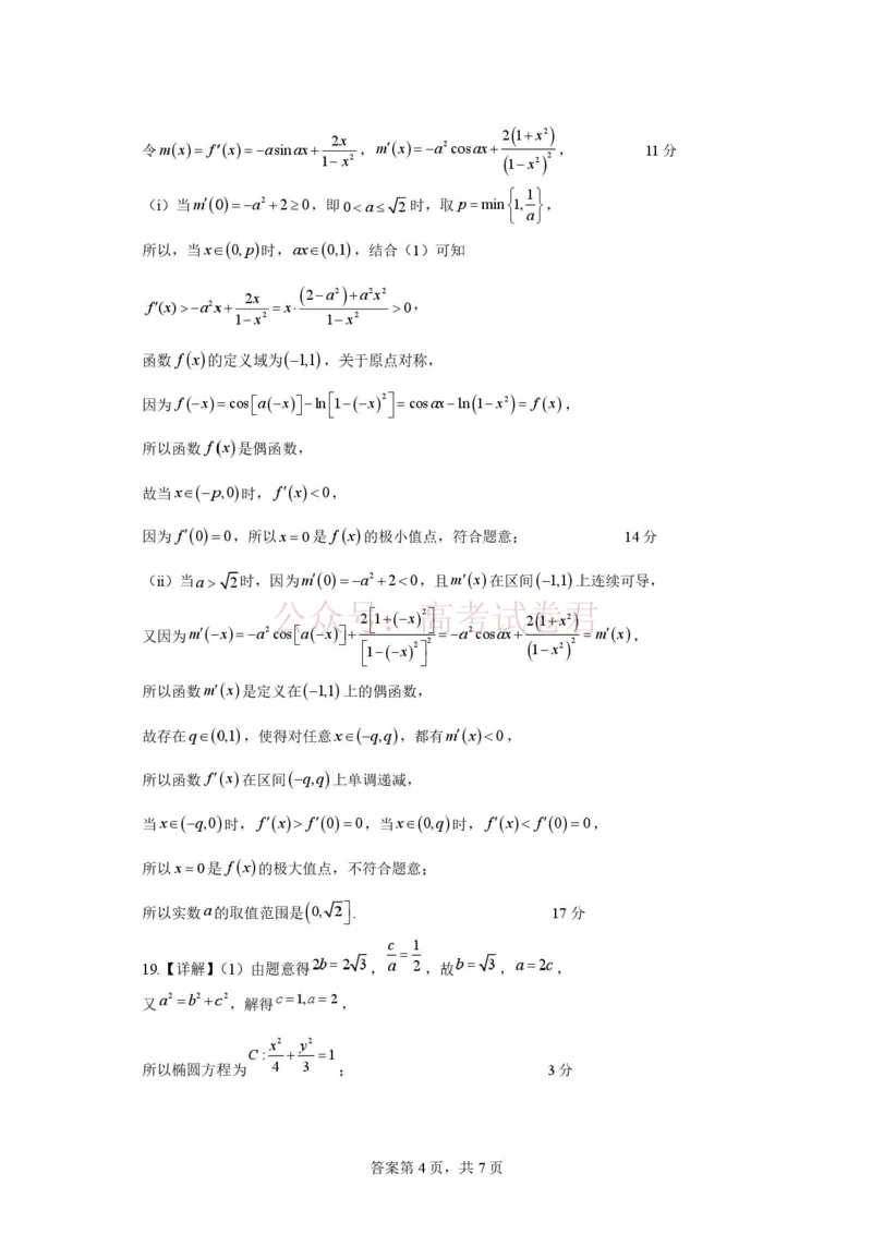 《数学答案(8)_12.2026年4月全国各地高考模拟卷_2026年4月_山西大学附中4月阶段测2026年山西大学附属中学高三下学期4月阶段检测_02数学_山西大学附属中学高三下学期4月阶段检测》第4页预览