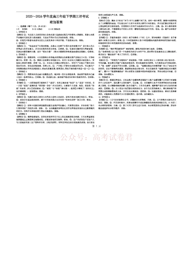 《政治_下三评答案_12.2026年4月全国各地高考模拟卷_2026年4月_2026年河北省衡水中学高三下学期综合素质评价三_07政治_河北省衡水中学高三下学期综合素质评价三》第1页预览