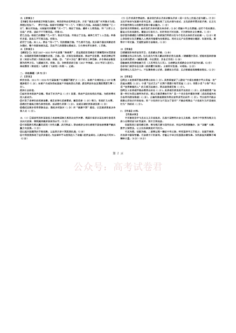 《政治_下三评答案_12.2026年4月全国各地高考模拟卷_2026年4月_2026年河北省衡水中学高三下学期综合素质评价三_07政治_河北省衡水中学高三下学期综合素质评价三》第2页预览