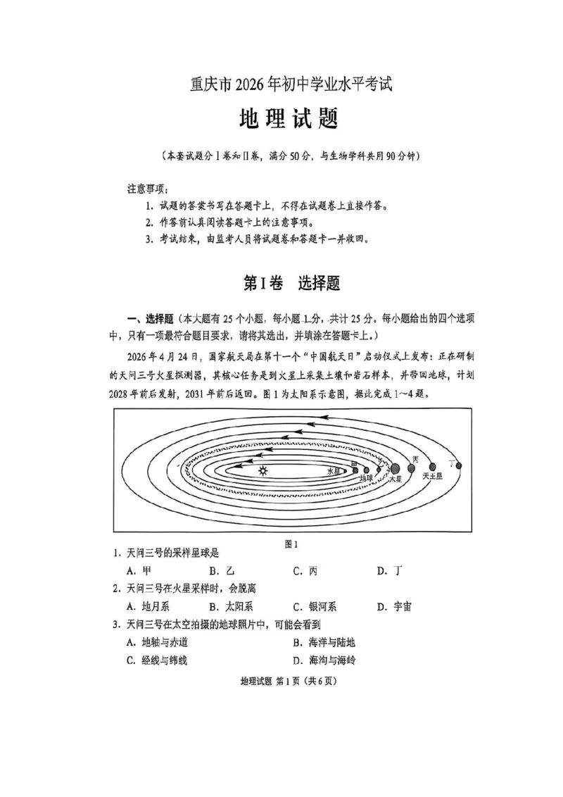 《2026年重庆市中考地理真题（解析卷）_重庆历年中考真题2008-2026_9.重庆中考地理2021-2026》第1页预览