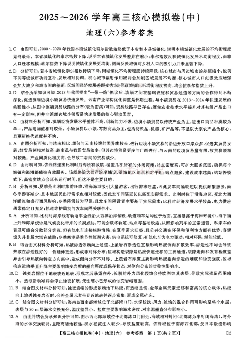 《2026年九师联盟高三核心模拟卷中（六）地理答案_12.2026年4月全国各地高考模拟卷_2026届九师联盟高三核心模拟卷中（六）全科_09地理_九师联盟高三核心模拟卷中（六）》第1页预览