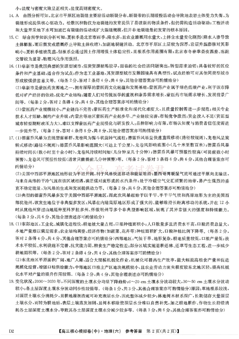 《2026年九师联盟高三核心模拟卷中（六）地理答案_12.2026年4月全国各地高考模拟卷_2026届九师联盟高三核心模拟卷中（六）全科_09地理_九师联盟高三核心模拟卷中（六）》第2页预览