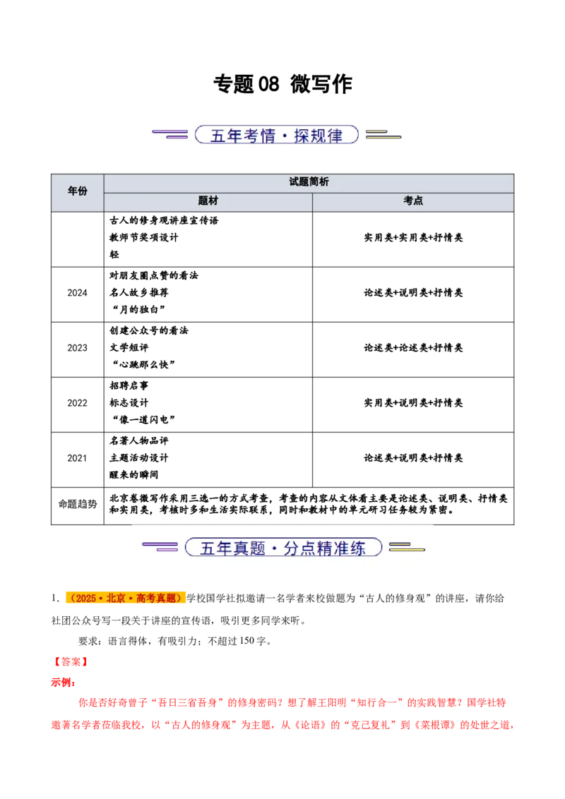 《专题08微写作（教师版）_北京高考全科_语文_五年（2021-2025）高考语文真题分类汇编（北京专用）》第1页预览