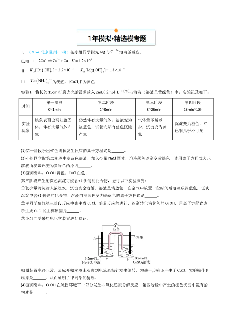 《专题15实验探究综合题-5年高考1年模拟化学真题分类汇编（北京专用）（教师版）_北京高考全科_化学_五年（2020-2024）高考化学真题分类汇编（北京专用）》第10页预览