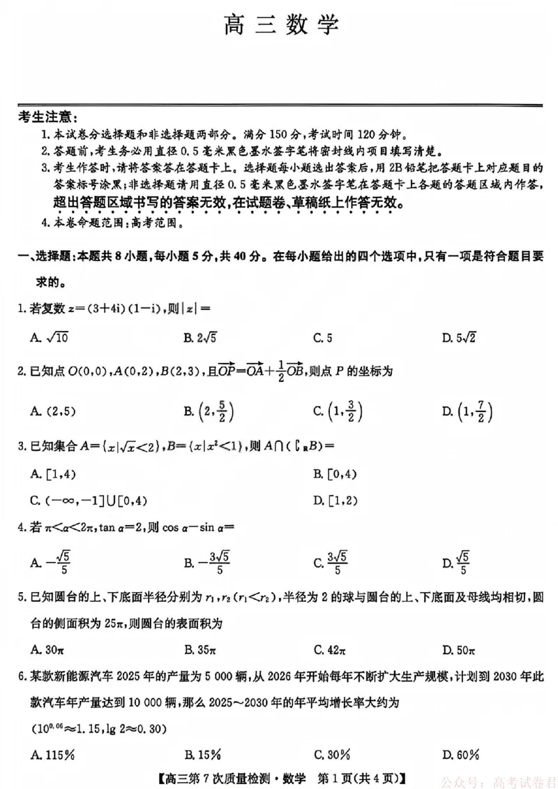 《数学_2026山西九师联盟高三第7次质量检测_12.2026年4月全国各地高考模拟卷_2026届九师联盟高三3月第7次质量检测》第1页预览