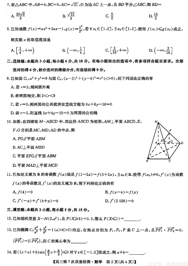 《数学_2026山西九师联盟高三第7次质量检测_12.2026年4月全国各地高考模拟卷_2026届九师联盟高三3月第7次质量检测》第2页预览