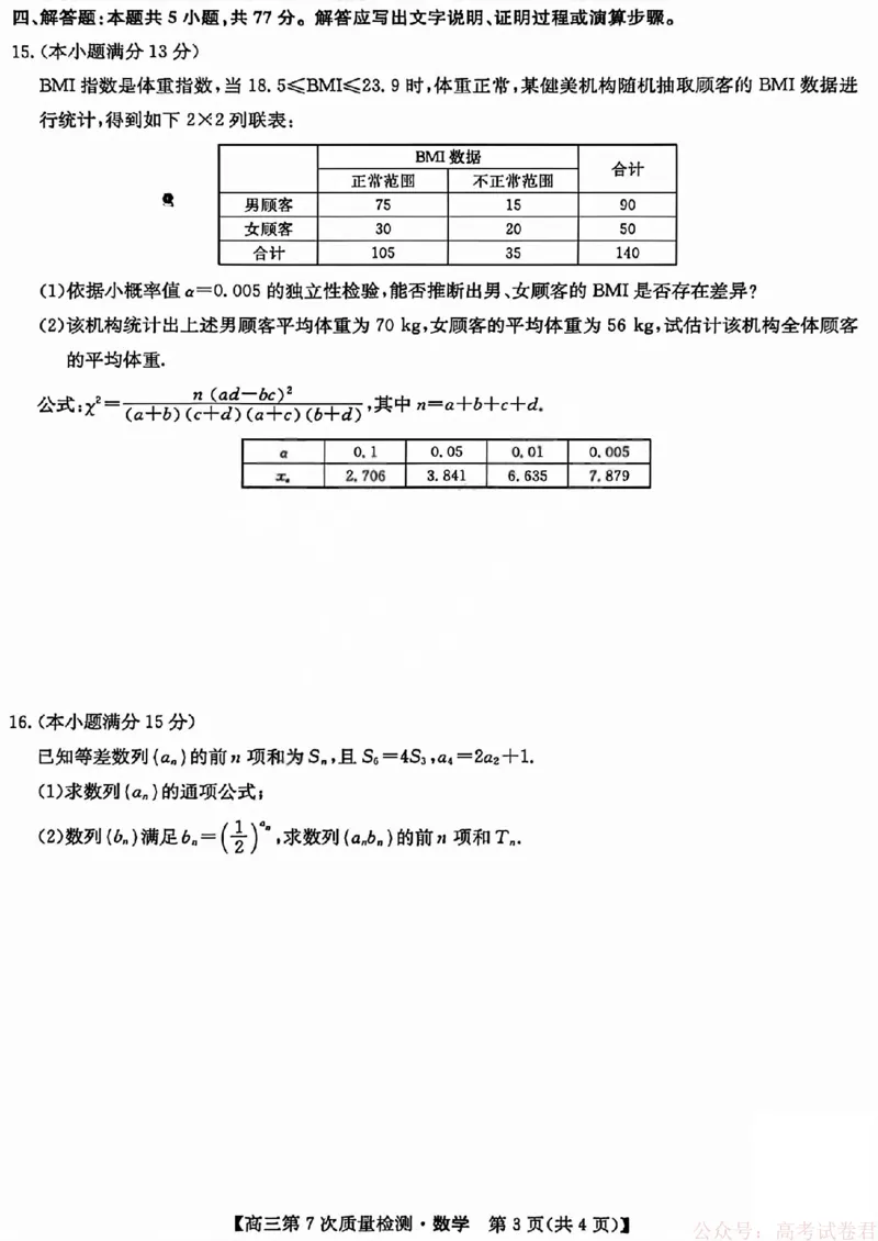 《数学_2026山西九师联盟高三第7次质量检测_12.2026年4月全国各地高考模拟卷_2026届九师联盟高三3月第7次质量检测》第3页预览
